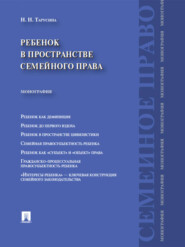 Ребенок в пространстве семейного права. Монография