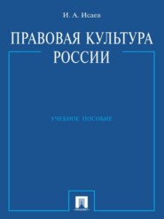 Правовая культура России. Учебное пособие