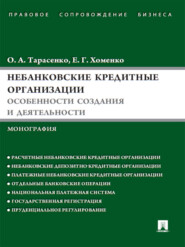 Небанковские кредитные организации: особенности создания и деятельности