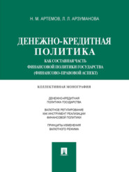 Денежно-кредитная политика как составная часть финансовой политики государства (финансово-правовой аспект). Монография