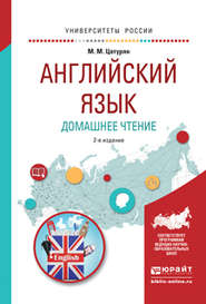 Английский язык. Домашнее чтение 2-е изд. Учебное пособие для академического бакалавриата