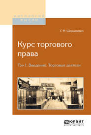 Курс торгового права в 4 т. Том 1. Введение. Торговые деятели