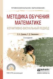 Методика обучения математике. Когнитивно-визуальный подход 2-е изд., пер. и доп. Учебник для СПО