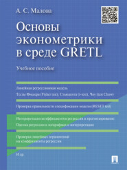 Основы эконометрики в среде GRETL. Учебное пособие