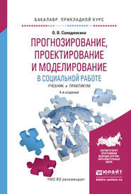 Прогнозирование, проектирование и моделирование в социальной работе 4-е изд., испр. и доп. Учебник и практикум для прикладного бакалавриата