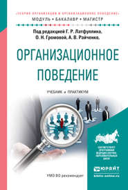 Организационное поведение. Учебник и практикум для бакалавриата и магистратуры