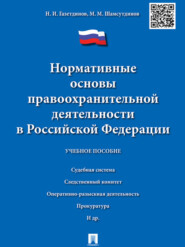 Нормативные основы правоохранительной деятельности в Российской Федерации. Учебное пособие