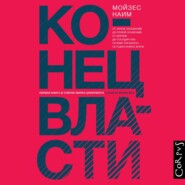 Конец власти. От залов заседаний до полей сражений, от церкви до государства. Почему управлять сегодня нужно иначе