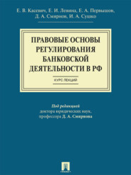 Правовые основы регулирования банковской деятельности в РФ. Курс лекций. Учебное пособие