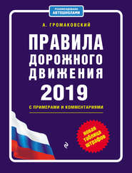 Правила дорожного движения c примерами и комментариями на 2019 год + новая таблица штрафов