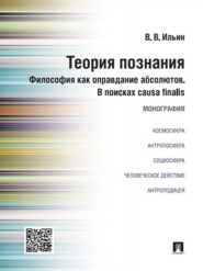 Теория познания. Философия как оправдание абсолютов. В поисках causa finalis. Монография