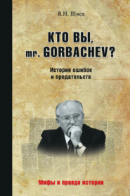 Кто вы, mr. Gorbachev? История ошибок и предательств