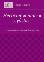 Несостоявшиеся судьбы. Из записок практикующей медсестры