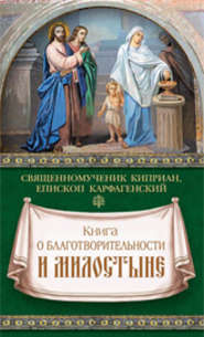 Книга о благотворительности и милостыне