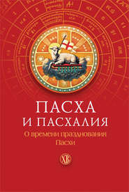 Пасха и пасхалия. О времени празднования Пасхи