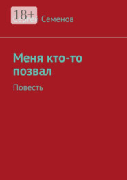 Меня кто-то позвал. Повесть