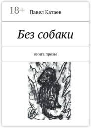 Без собаки. Книга прозы