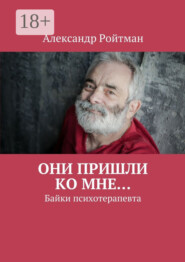 Они пришли ко мне… Байки психотерапевта