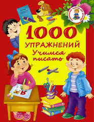 1000 упражнений. Учимся писать