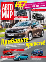 АвтоМир №42/2016