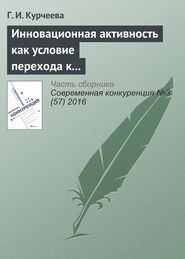 Инновационная активность как условие перехода к шестому и седьмому технологическим укладам (на материалах Новосибирской области)