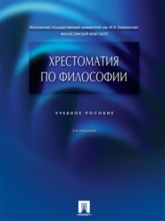 Хрестоматия по философии. 3-е издание