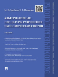 Альтернативные процедуры разрешения экономических споров. Учебник