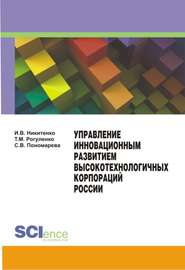 Управление инновационным развитием высокотехнологичных корпораций России