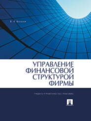 Управление финансовой структурой фирмы