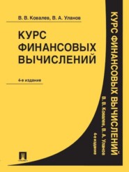 Курс финансовых вычислений. 4-е издание