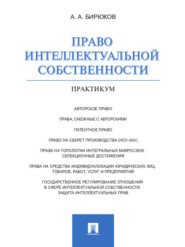 Право интеллектуальной собственности. Практикум