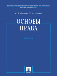 Основы права. Учебник