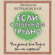 Если с ребенком трудно