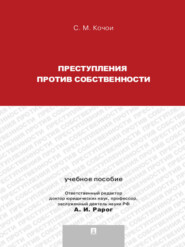 Преступления против собственности. Учебное пособие