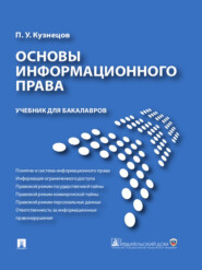 Основы информационного права. Учебник для бакалавров