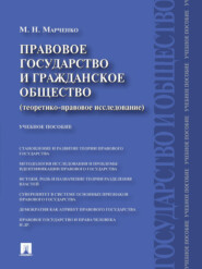 Правовое государство и гражданское общество (теоретико-правовое исследование). Учебное пособие