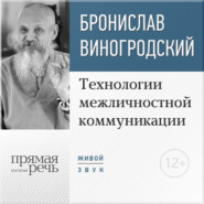 Лекция «Технологии межличностной коммуникации. Парадокс и контрпарадокс Чжуан-цзы»