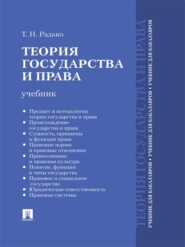 Теория государства и права. Учебник для бакалавров