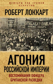 Агония Российской Империи. Воспоминания офицера британской разведки