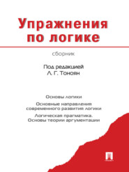 Упражнения по логике. Сборник