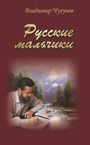 Русские мальчики (сборник)