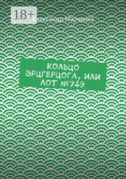 Кольцо эрцгерцога, или Лот №749