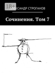 Сочинения. Том 7