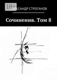 Сочинения. Том 8