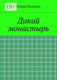 Дикий монастырь