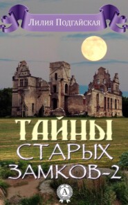 Тайны старых замков – 2