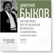 Лекция «Открытый урок – Штирлиц из романов Юлиана Семенова»