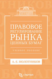 Правовое регулирование рынка ценных бумаг. Учебное пособие