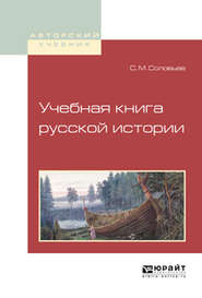 Учебная книга русской истории. Учебное пособие для вузов