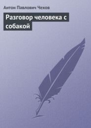 Разговор человека с собакой